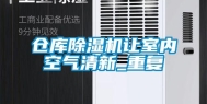 仓库除湿机让室内空气清新_重复