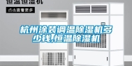 杭州涂装调温除湿机多少钱,恒温除湿机