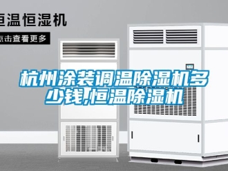 知识百科杭州涂装调温除湿机多少钱,恒温除湿机