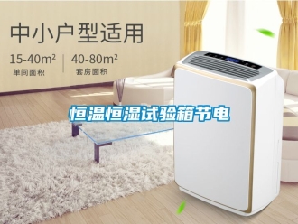 知识百科恒温恒湿试验箱节电