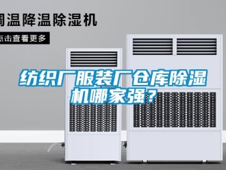 企业新闻纺织厂服装厂仓库除湿机哪家强？