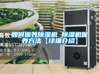 行业新闻如何保养除湿机 除湿机保养方法【详细介绍】