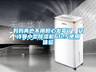 企业新闻妈妈再也不用担心发霉了，安诗曼小型除湿机612S使用体验