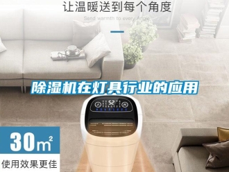 企业新闻除湿机在灯具行业的应用