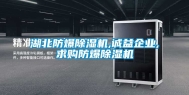 湖北防爆除湿机,诚益企业,求购防爆除湿机