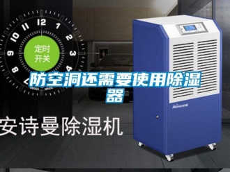 企业新闻防空洞还需要使用除湿器