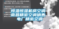 恒温恒湿机房空调 南昌精密空调销售 电厂精密空调