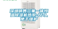 深圳销售三集一体恒温除湿机热泵-尺寸,便于维护