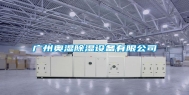 广州奥湿除湿设备有限公司