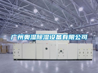 行业新闻广州奥湿除湿设备有限公司