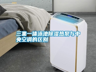 知识百科三集一体泳池除湿热泵与中央空调的区别