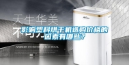 影响塑料烘干机选购价格的因素有哪些？