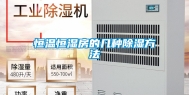 恒温恒湿房的几种除湿方法
