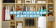 蛋黄烘干存放购买某品牌高温烘干机项目