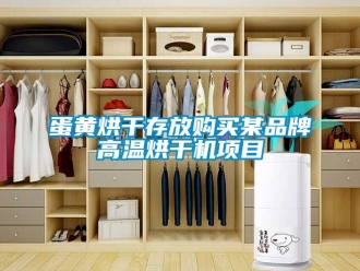 企业新闻蛋黄烘干存放购买某品牌高温烘干机项目