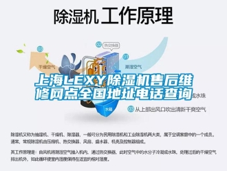 行业新闻上海LEXY除湿机售后维修网点全国地址电话查询