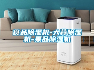 行业新闻食品除湿机-大蒜除湿机-果品除湿机