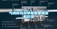 气调库存放草莓需要加湿机控湿