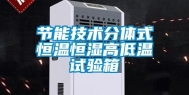 节能技术分体式恒温恒湿高低温试验箱