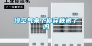 冷空气来了你穿秋裤了吗
