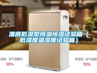 知识百科淮南低湿型恒温恒湿试验箱（低湿度温湿度试验箱）