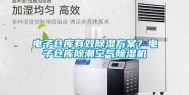 电子仓库有效除湿方案？电子仓库除潮空气除湿机