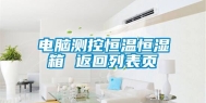 电脑测控恒温恒湿箱 返回列表页