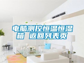 知识百科电脑测控恒温恒湿箱 返回列表页