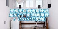 无锡手套箱专用除湿机生产厂家(刚刚推荐：2022已更新)