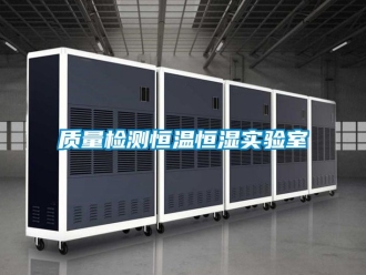 知识百科质量检测恒温恒湿实验室