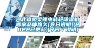 河北省桥梁锂电转轮除湿机哪家品牌悠久[今日说明](2022已更新)(今日／说明)