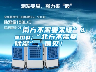 常见问题“南方不需要采暖”&“北方不需要除湿”，偏见！