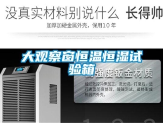 知识百科大观察窗恒温恒湿试验箱