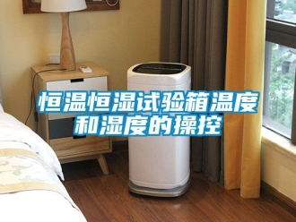 知识百科恒温恒湿试验箱温度和湿度的操控