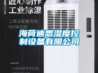 行业新闻海荷迪思湿度控制设备有限公司