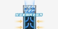 除湿机如何去保养