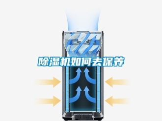 行业新闻除湿机如何去保养