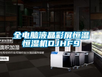 知识百科全电脑液晶彩屏恒温恒湿机DJHF9