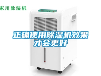 行业新闻正确使用除湿机效果才会更好