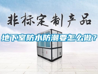 企业新闻地下室防水防潮要怎么做？