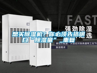 行业新闻想买除湿机？你必须先搞明白“除湿量”_重复