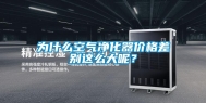 为什么空气净化器价格差别这么大呢？