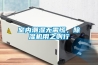 室内潮湿无需慌，除湿机用之则行