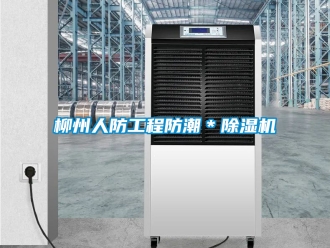 行业新闻柳州人防工程防潮＊除湿机