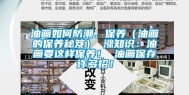 油画如何防潮、保养（油画的保养秘笈） 涨知识：油画要这样保养！ 油画保存许多招！