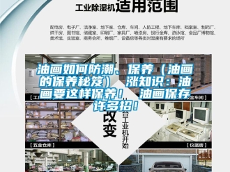 常见问题油画如何防潮、保养（油画的保养秘笈） 涨知识：油画要这样保养！ 油画保存许多招！