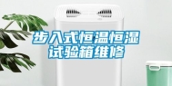 步入式恒温恒湿试验箱维修