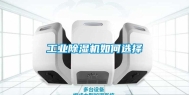 工业除湿机如何选择