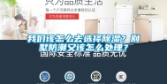 我们该怎么去选择除湿？别墅防潮又该怎么处理？