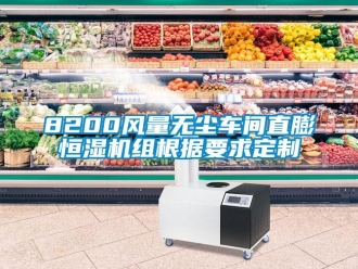 常见问题8200风量无尘车间直膨恒湿机组根据要求定制